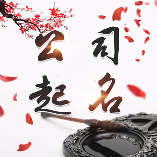 大观公司起名_找田馥连起名