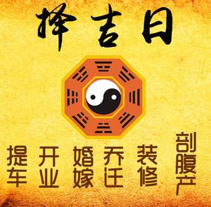 大观择吉日