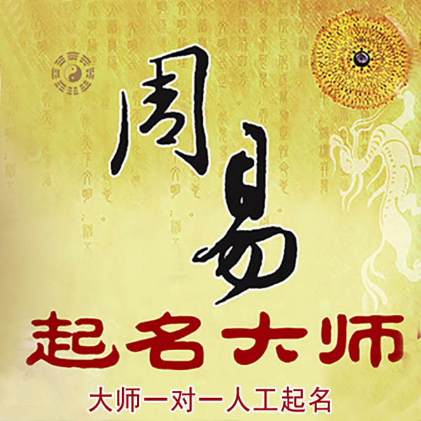 大观起名大师 大观大师起名 找田大师 41年起名经验