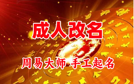 大观成人改名-找大师一对一改名先分析后改名
